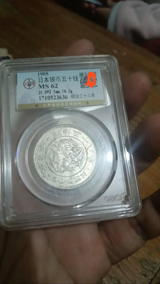 日本龍銀幣五十錢，公博評級Ms62分，轉光好品。
