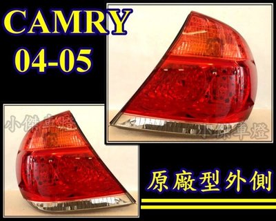 》傑暘國際車身部品《 全新高品質 camry 04 05 06 年LED 尾燈 外側一邊1300元