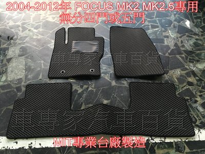 FOCUS MK2 MK2.5 四門 4門 五門 5門 2004-2012年專用 前後座蜂巢地墊 腳踏墊 防水腳踏墊