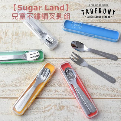 日本製【Sugar Land】兒童不鏽鋼叉匙組 餐具 環保 外出 旅行 不鏽鋼