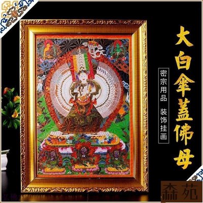 熱銷  藏傳佛教用品大白傘蓋佛母唐卡相框畫牆壁裝飾掛畫高清帶相框 B12216