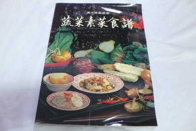 【阿公書房K1】美食/餐飲~漢光食藝叢書 蔬菜素菜食譜