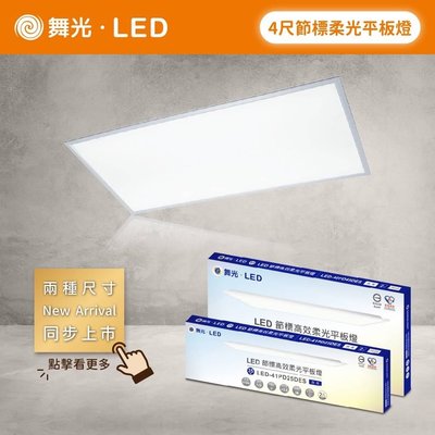 家家亮～舞光 LED 4尺 雙節標柔光平板燈 4尺*2尺 LED-42PD45DES