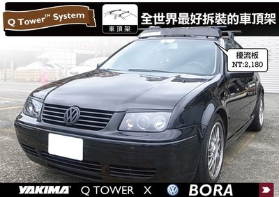 【MRK】Bora 車頂架+YAKIMA WIND FAIRING 擾流板+ MyRack薄型置物籃車頂行李