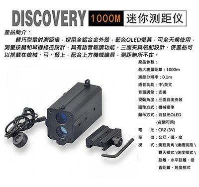 [01] DISCOVERY發現者 測距儀 1000M( 紅外線 望遠鏡 狙擊手 高爾夫 雷射 裝潢 設計師 工程 射程