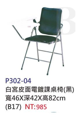 【進日興家具】P302-04 白宮皮面電鍍課桌椅（黑）學校桌椅 考試桌椅 台南。高雄。屏東 傢俱宅配