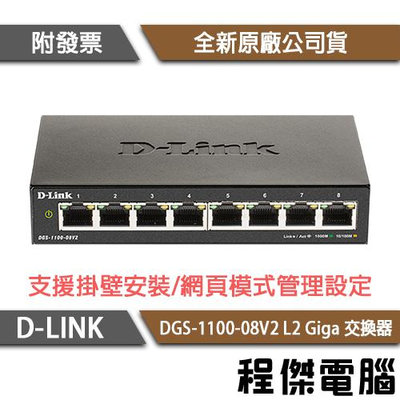 【D-LINK】DGS-1100-08V2 8埠 L2 Giga 交換器 實體店家『高雄程傑電腦』