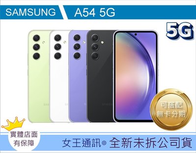 【女王通訊】SAMSUNG Galaxy A54 5G 128GB 台南x手機x配件x門號