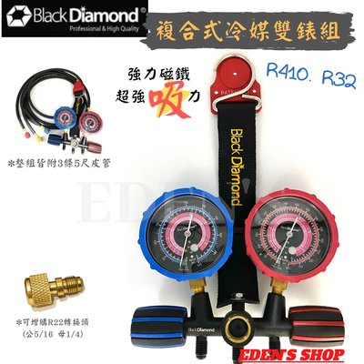 【黑鑽系列】冷媒錶組 黑鑽R410/R32 共用 【強力磁鐵】 雙錶組(5尺皮管三條)黑勢力工具