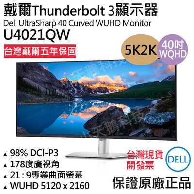【現貨王】原廠戴爾DELL U4021QW 40吋WUHD曲面螢幕 Thunderbolt 3 五年保固開發票Hub
