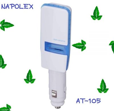 毛毛家 ~ 日本 NAPOLEX AT105 白+藍 芳香負離子 點煙器直插式 空氣清淨器 香氛機 12V汽車專用