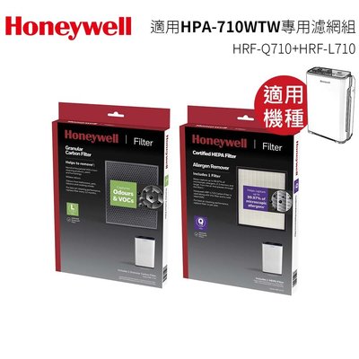 【贈活性碳濾網1片】honeywell HPA-710WTW一年份原廠濾網組 內含HRF-Q710+ HRF-L710