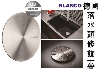 【BS】德國原裝 BLANCO落水頭修飾蓋 517666 廚房水槽