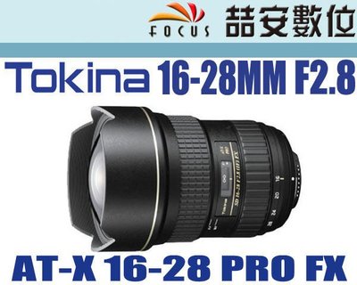 《喆安數位》Tokina PRO FX 16-28mm F2.8 平輸 CANON全片幅 #4