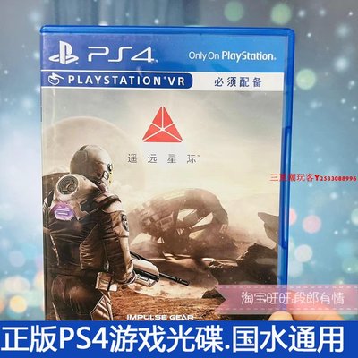 二手正版原裝PS4 VR游戲光盤 遙遠星際 極點VR 遠點  中文『三夏潮玩客』