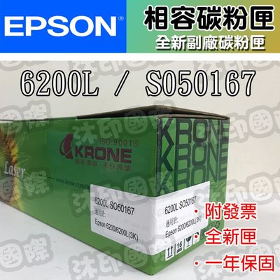 [沐印國際] EPSON 6200L S050167 環保碳粉匣 相容碳粉匣 副廠 黑色 適用 6200/6200L3K