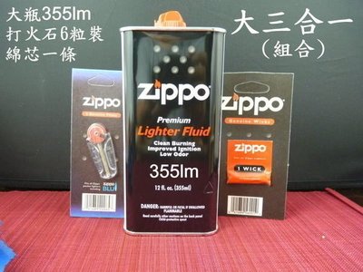 台北公館原廠zippo打火機消耗品【大瓶zippo油+打火石+綿心】大三合一 *與中盤同步*全面特價