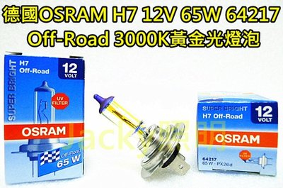 Jacky照明-德國OSRAM H7 12V 65W 64217 Off-Road版 高瓦數 3000K黃金光燈泡