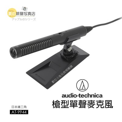 夏日銀鹽 日本鐵三角 Audio-Technica【AT-9944 槍型 單聲 麥克風】麥克風 錄音 電腦 專業 收音