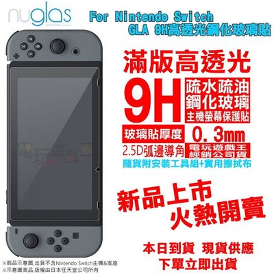 ☆電玩遊戲王☆現貨 Nuglas Nintendo Switch NS 滿版高透光 9H鋼化玻璃保護貼 疏水疏油 玻璃貼
