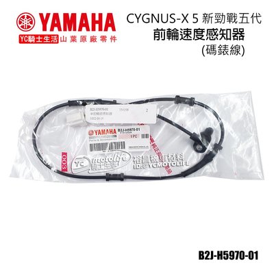 YC騎士生活_YAMAHA葉原廠 ABS 碼錶線 新勁戰5代 勁戰五代 前輪速度感知器 碼表 感應線 B2J-H5970