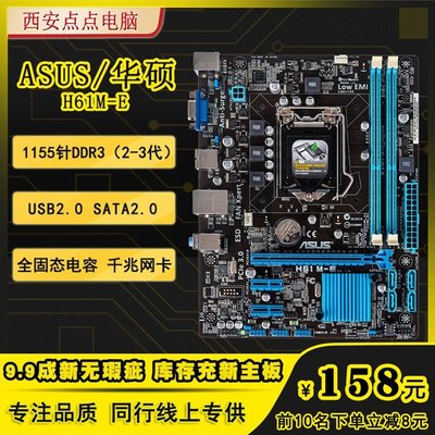 【廠家現貨直發】ASUS/華碩 H61M-E 1155針DDR3臺式機電腦主板B75大板E3套裝I3I5I7超夯 精品