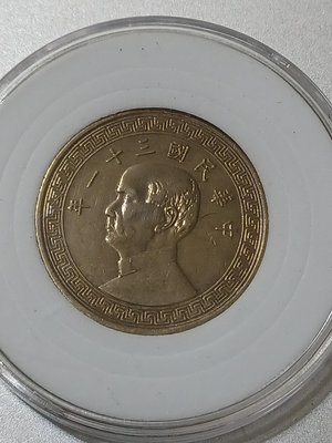 民國三十一 31年UNC 布圖半圓1枚，收藏價值高、金黃車輪光、邊迴文清晰，保真。