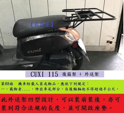 【箱架屋】CUXI 115 後架 + 外送架 保溫箱架 foodpanda Uber eats 貨架 可開座墊 及載人