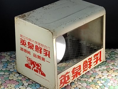 【 金王記拍寶網 】(學4) 股A466 早期70年代 英泉鮮乳保溫箱一件 正老品 功能正常 罕見稀少