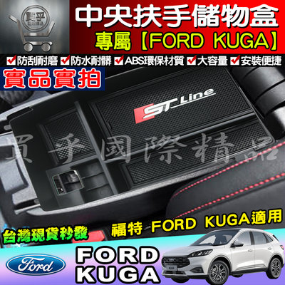 【現貨】Ford 福特 Focus Mk4 KUGA ST-Line 加厚款 收納 中央置物盒 不擋USB 中央扶手盒