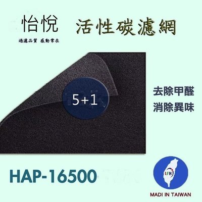 怡悅 活性碳濾網5+1片特惠組 適用Honeywell空氣清淨機 機型:HAP-16500