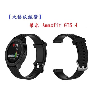 【大格紋錶帶】華米 Amazfit GTS 4 智慧手錶 錶帶寬度20mm 矽膠運動腕帶