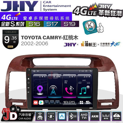 【JD汽車音響】JHY S系列 S16、S17、S19 TOYOTA CAMRY-紅桃木 2002~2006 9.35吋 安卓主機