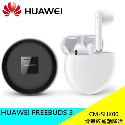HUAWEI FREEBUDS 3 (CM-SHK00) 藍牙耳機 原廠 無線快充 通話降噪 現貨(裸機)
