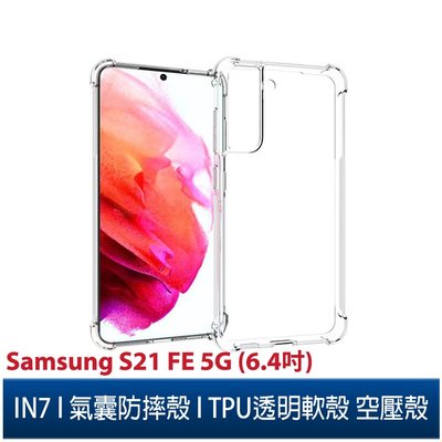 IN7 Samsung S21 FE 5G (6.4吋) 氣囊防摔 透明TPU空壓殼 軟殼 手機保護殼