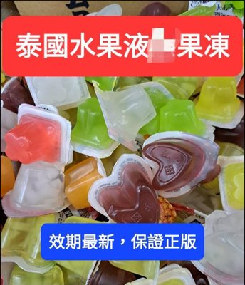 泰國液果凍（24小時）台灣發貨