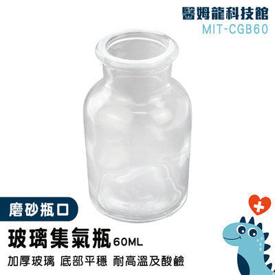 【醫姆龍】氣體收集裝置類 樣本瓶 藥棉瓶 收集瓶 MIT-CGB60 二氧化碳製備 表面光滑 標本瓶