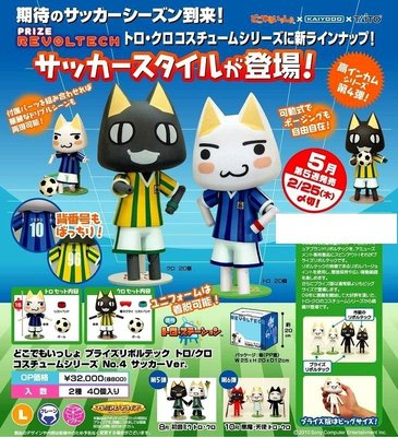 2010世界盃 足球 限定版 海洋堂 山口式 輪轉 TORO貓 & KURO貓 兩款一套 多樂貓 公仔 可動