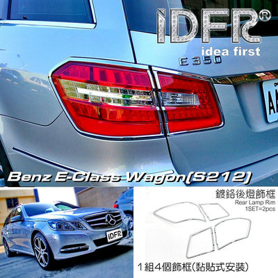 IDFR-汽車精品 BENZ E W212 Wagon S212 09-13 鍍鉻後燈框
