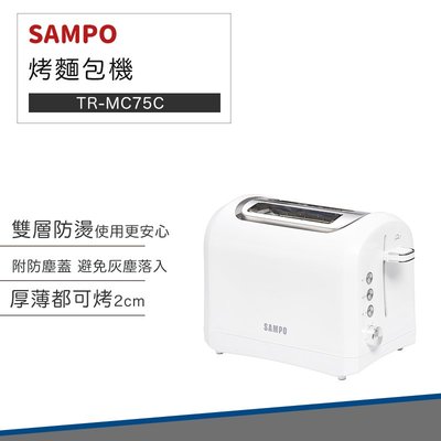 【快速出貨】SAMPO 聲寶 厚片 防燙 烤麵包機 TR-MC75C 土司機 麵包機 早餐