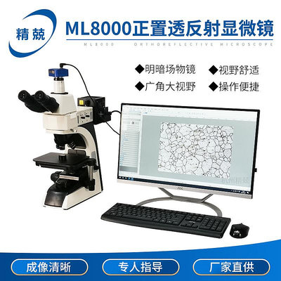 ML8000正置透反射金相顯微鏡  線路板帶寬焊縫粉末測量 金相評級~優樂美