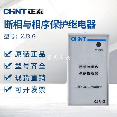 CHNT正泰XJ3-GXJ3-D過欠壓斷相與相序保護繼電器380V代替XJ3-S【景秀商城】