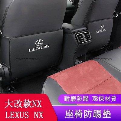 2022大改款 Lexus NX250 NX200 NX350H NX450H 座椅防踢墊