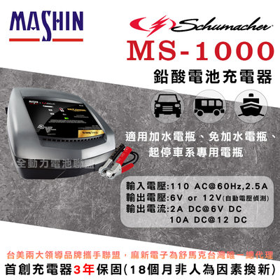 全動力-麻新X舒馬克 MS-1000 12V10A 鉛酸電池充電器 汽車電瓶 貨車電瓶適用 雙電壓自動偵側 [需預訂]