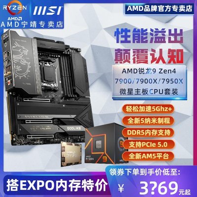 【熱賣精選】AMD銳龍R9 7900/7900X/7950X盒裝+微星B650/X670E主板CPU套裝板U