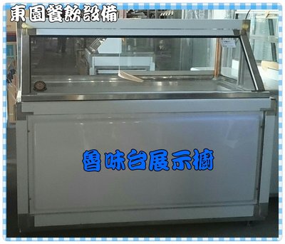 【東園餐飲設備】5尺魯味台(雙壓縮機)/滷味展示櫥/小菜展示冰箱