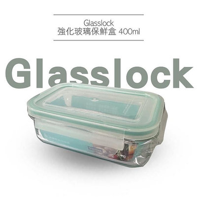 韓國 Glasslock 強化玻璃保鮮盒 400ml 耐熱玻璃保鮮盒 微波 密封盒 【V292120】小紅帽美妝