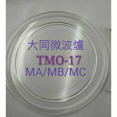 現貨 大同微波爐TMO-17MA TMO-17MB TMO-17MC 玻璃盤 微波爐轉盤 全新品 【皓聲電器】