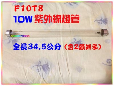 F10T8/GL☆10W紫外線燈管 (紫外線烘碗機專用) ~烘碗機燈管~超低價(全長34.5公分