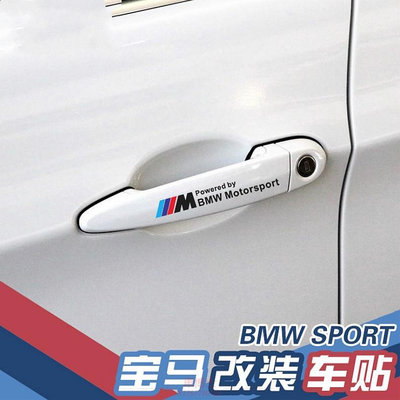 BMW 寶馬 車門把手貼紙 反光拉手貼E30 E39 E46 E90 E60 F10 F30 X5 X3 X6汽車貼紙 @车博士